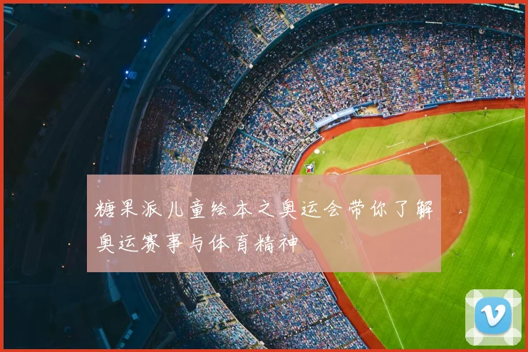 糖果派儿童绘本之奥运会带你了解奥运赛事与体育精神