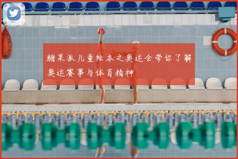 糖果派儿童绘本之奥运会带你了解奥运赛事与体育精神