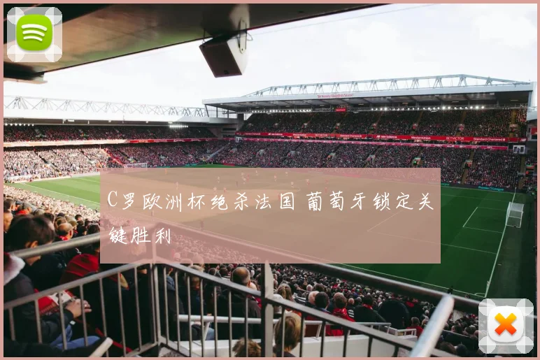 C罗欧洲杯绝杀法国 葡萄牙锁定关键胜利
