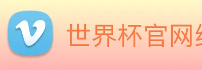 世界杯官网线上平台 Logo